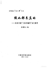 张曙红编, 张曙红编, 张曙红 — 假如都来真的 经济日报“王府井随笔”杂文精萃