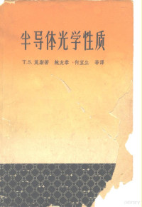 莫斯，T.S.著；鲍友恭等译 — 半导体光学性质