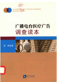 常昕著, 常昕著, 常昕, 常昕 (女) — 广播电台医疗广告调查读本