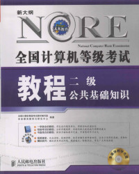 全国计算机等级考试教材编写组，未来教育教学与研究中心编著, 熊化武主编 , 全国计算机等级考试教材编写组, 未来教育教学与研究中心编著, 熊化武, 未来教育教学与研究中心, Wei lai jiao yu jiao xue yu yan jiu zhong xin, 全国计算机等级考试教材编写组 — 全国计算机等级考试教程 二级公共基础知识