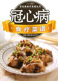 ggyy, 犀文图书策划/编写 — 常见病临床诊疗丛书 冠心病食疗菜谱