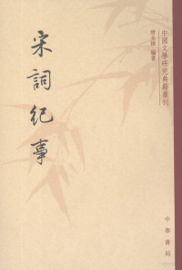 唐圭璋编著, Tang Guizhang bian zhu, 唐圭璋, 編著 — 宋词纪事