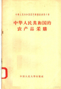 靳文法编 — 中华人民共和国国内商业经济 第6章 中华人民共和国的农产品采购