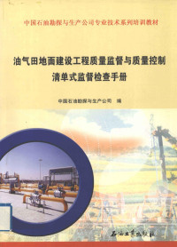 Pdg2Pic, 中国石油勘探与生产分公司编 — 油气田地面建设工程质量监督与质量控制清单式监督检查手册