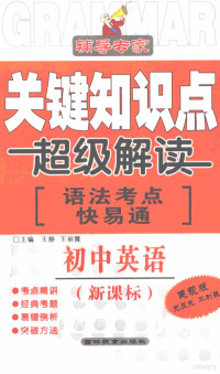 王静，王丽霞主编 — 辅导专家 关键知识点超级解读 初中英语 新课标 健视版