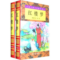 （清）曹雪芹著, (qing) cao xue qin, (qing) gao e zhu, rong xian bin, sun ai lin xiao zhu, (清) 曹雪芹 — 红楼梦 上