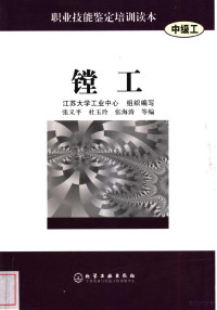 张义平，杜玉玲，张海涛等编, 张义平等编, 张义平 — 镗工