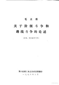 第八机械工业总局政治部翻印 — 毛主席关于阶级斗争和路线斗争的论述