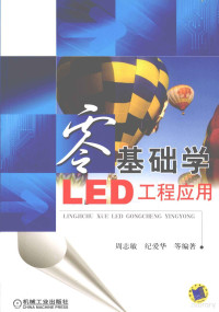 周志敏，纪爱华等编著 — 零基础学LED工程应用