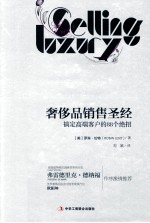 （美）罗宾·伦特著；范颖译 — 奢侈品销售圣经 搞定高端客户的88个绝招