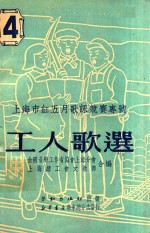 全国音乐工作者协会上海分会，上海总工会文教部编 — 工人歌选 第4期