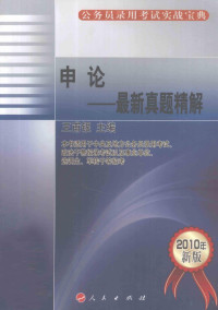 王甫银主编, 王甫银主编, 王甫银 — 申论 最新真题精解 2010年新版