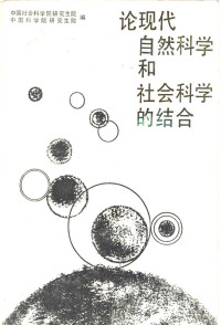 中国社会科学院研究生院，中国科学院研究生院编 — 论现代自然科学和社会科学的结合