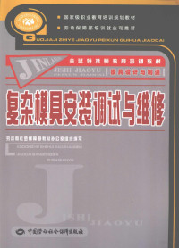 金勤明主编, 金勤明主编, 金勤明 — 复杂模具安装调试与维修 模具设计与制造