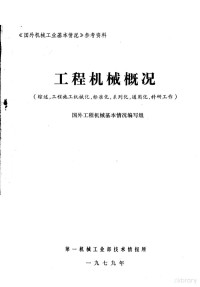 国外工程机械基本情况编写组 — 工程机械概况