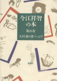 今江祥智 — 大きな魚の食べっぷり