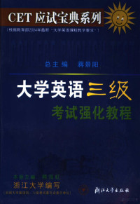 熊海虹主编；浙江大学编写, 熊海虹主编 , 浙江大学编写, 熊海虹, 浙江大学 — 大学英语三级考试强化教程