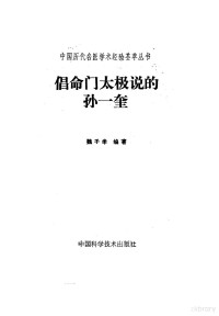 魏子孝编著, 孫一奎, 1538-1600, 魏子孝, (1945- ), 魏子素 — 倡命门太极说的孙一奎