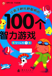 稚子文化编 — 让孩子越玩越聪明的100个智力游戏 3-4岁 下