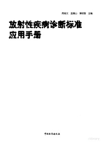 周继文等主编, 周继文等主编, 周继文, 孟德山, 谭绍智 — 放射性疾病诊断标准应用手册