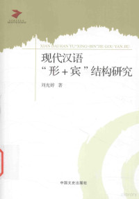 刘光婷著, 刘光婷, author — 现代汉语“形+宾”结构研究