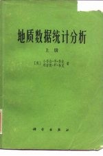 （美）科克（G.S.Koch Jr.），（美）林克（R.F.Link）著；王仁铎，刘绂堂译 — 地质数据统计分析 上