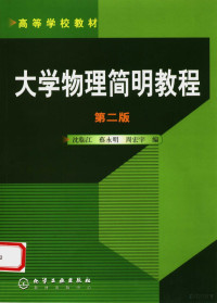 沈临江，蔡永明，周宏宇编（南京工业大学理学院）, 沈临江, 蔡永明, 周宏宇编, 沈临江, 蔡永明, 周宏宇 — 大学物理简明教程