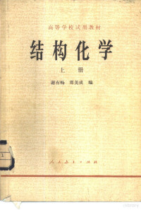 谢有畅，邵美成编 — 结构化学 上