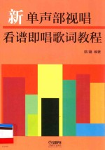 隋镛编著 — 新单声部视唱看谱即唱歌词教程