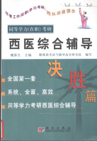 魏保生主编；傲视鼎考试与辅导高分研究组编写, 魏保生主编 , 傲视鼎考试与辅导高分研究组编写, 魏保生, 傲视鼎西医综合考研高分研究组, 魏保生主编 , 傲视鼎考试与辅导高分研究组编写, 魏保生, 傲视鼎考试与辅导高分研究组 — 同等学力 在职 考研西医综合辅导 决胜篇