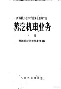 苏联铁路员工技术手册编纂委员会编；顾和生等译 — 铁路员工技术手册 第7卷 第2册 蒸汽机车业务 下