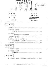 中国人民政治协商会议黑龙江省齐齐哈尔市建华区委员会文史资料研究委员会编 — 卜奎文史资料 第4辑