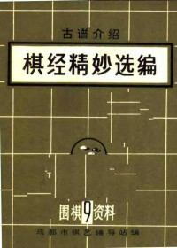 成都市棋艺辅导站编 — 围棋资料 9 棋经精妙选编