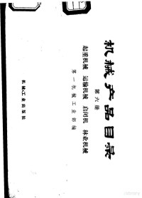 第一机械工业部编 — 机械产品目录 第6册 起重机械、运输机械、启闭机、林业机械