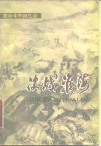 中国人民解放军南京部队政治部文化部《决战淮海》征文组编 — 决战淮海 革命斗争回忆录