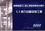 河南省建筑工程标准定额站编 — 河南省建设工程工程量清单综合单价 （2008） C.3热力设备安装工程