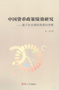 赵伟著, 赵伟, (19839- ), 赵伟著, 赵伟, æ̈æ伟 — 中国货币政策绩效研究 基于社会福利角度的考察