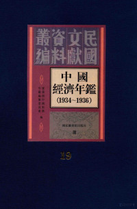 实业部中国经济年鉴编, 实业部中国经济年鉴编纂委员会编 — 中国经济年鉴 1934-1936 ⒆