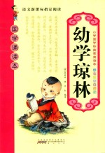 （明）程登吉撰；齐红编译 — 小学国学经典教育读本 国学诵读本 幼学琼林