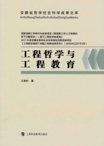  — 工程哲学与工程教育_王章豹著_上海：上海科学技术出版社_2018.01_351