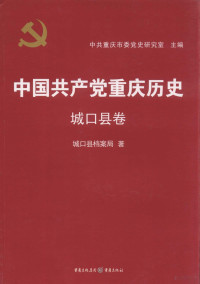 城口县档案局著；中共重庆市委党史研究室主编 — 中国共产党重庆历史 27 城口县卷