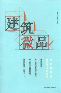 庄葵；艾侠编, Kui Zhuang, Xia Ai, 庄葵,艾侠主编, 庄葵, 艾侠, 庄葵，艾侠编 — 建筑微品