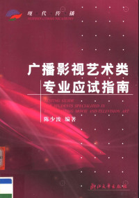 陈少波编著, 陈少波编著, 陈少波, 陳少波 — 广播影视艺术类专业应试指南