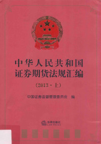 中国证券监督管理委员会编, 中国证券监督管理委员会编, 中国证券监督管理委员会 — 中华人民共和国证券期货法规汇编 2013 上