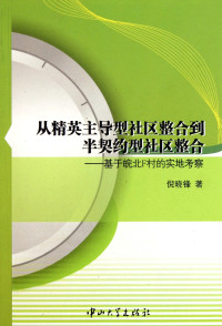 倪晓锋著, Ni Xiaofeng zhu, 倪晓锋著, 倪晓锋 — 从精英主导型社区整合到半契约型社区整合 基于皖北F村的实地考察