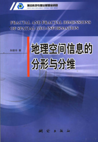 朱晓华著, Zhu Xiaohua zhu, 朱晓华, 1972-, 朱晓华著, 朱晓华 — 地理空间信息的分形与分维