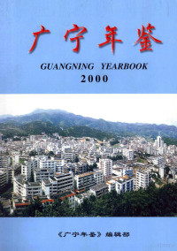 《广宁年鉴》编辑部编 — 广宁年鉴 2000