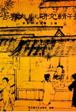 潘美月，杜洁祥主编 — 古典文献研究辑刊 16编 第23册 推背图研究 上