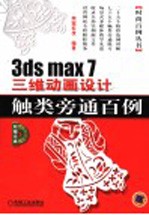 网冠科技编著 — 3ds max 7三维动画设计触类旁通百例