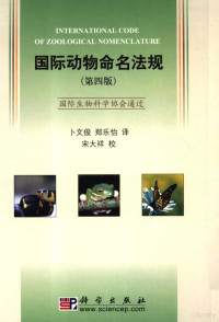 国际生物科学协会，卜文俊，郑乐怡，宋大祥, International Commission on Zoological Nomenclature, 国际动物命名法委员会[编] , 卜文俊, 郑乐怡译, 卜文俊, 郑乐怡, 国际动物命名法委员会 — 国际动物命名法规 第4版